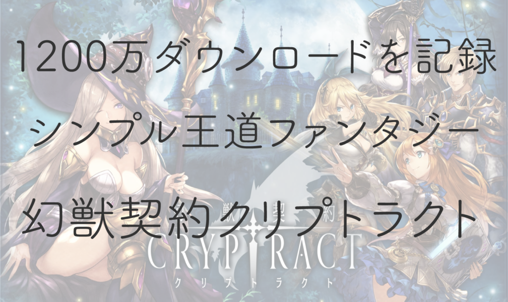 幻獣契約クリプトラクト って面白いの 10万ダウンロードを記録したゲームを実際にやってみた感想を紹介 App Traveler